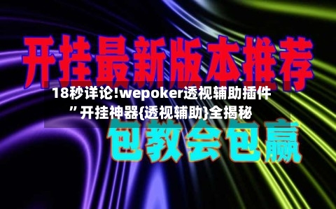 18秒详论!wepoker透视辅助插件”开挂神器{透视辅助}全揭秘-第1张图片