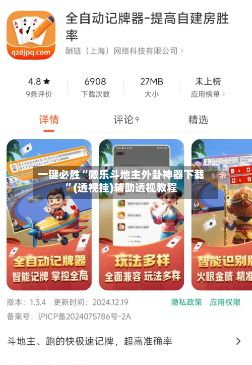 一键必胜“微乐斗地主外卦神器下载	”(透视挂)辅助透视教程-第1张图片