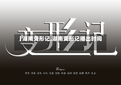 【湖南变形记,湖南变形记播出时间】-第1张图片