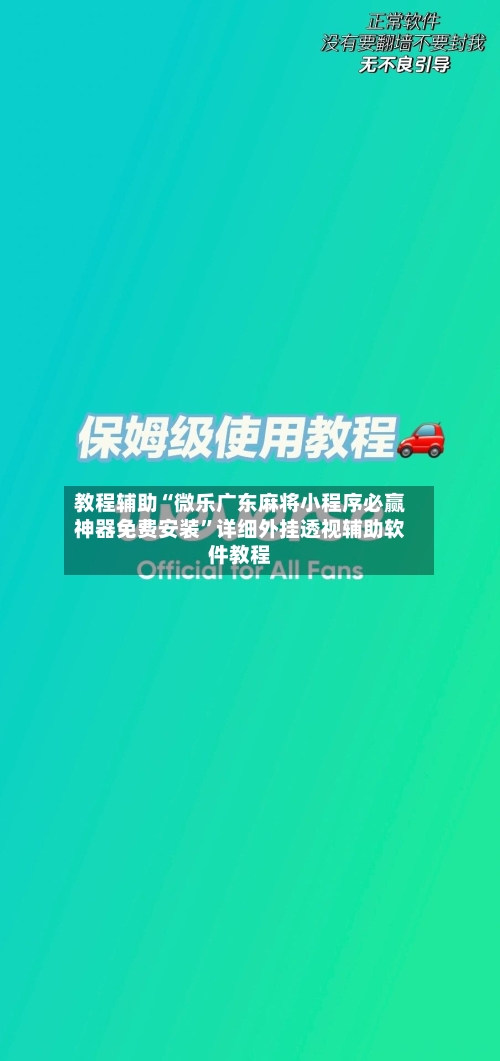 教程辅助“微乐广东麻将小程序必赢神器免费安装	”详细外挂透视辅助软件教程-第1张图片