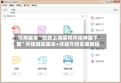 可用版本“哈灵上海麻将开挂神器下载”开挂辅助脚本+详细开挂安装教程-第1张图片