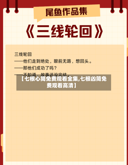 【七根心简免费观看全集,七根凶简免费观看高清】-第1张图片