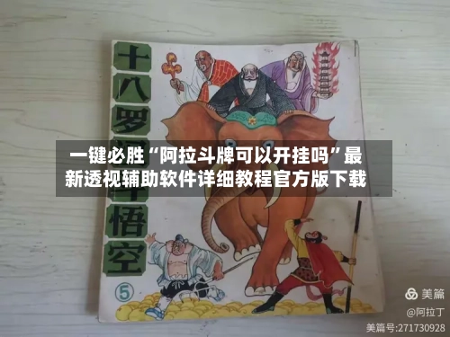 一键必胜“阿拉斗牌可以开挂吗”最新透视辅助软件详细教程官方版下载-第1张图片