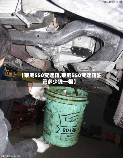 【荣威550变速箱,荣威550变速箱油管多少钱一根】-第1张图片