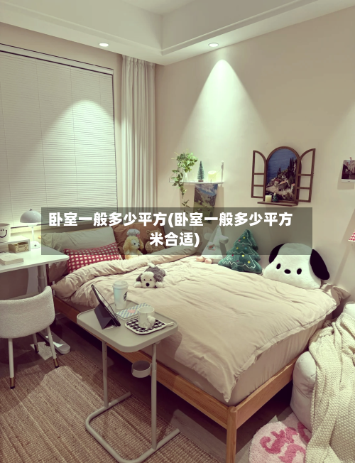 卧室一般多少平方(卧室一般多少平方米合适)-第1张图片