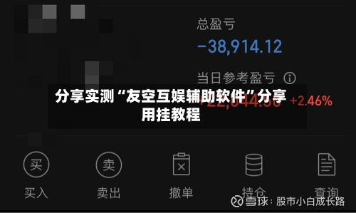 分享实测“友空互娱辅助软件”分享用挂教程-第1张图片
