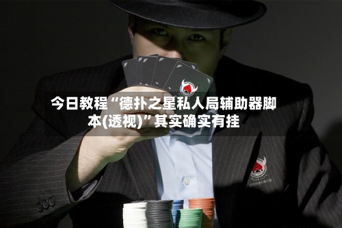 今日教程“德扑之星私人局辅助器脚本(透视)”其实确实有挂-第1张图片