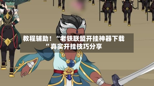 教程辅助！“老铁联盟开挂神器下载	”真实开挂技巧分享-第1张图片