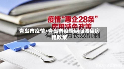 青岛市疫情/青岛市疫情期间减免房租政策-第1张图片