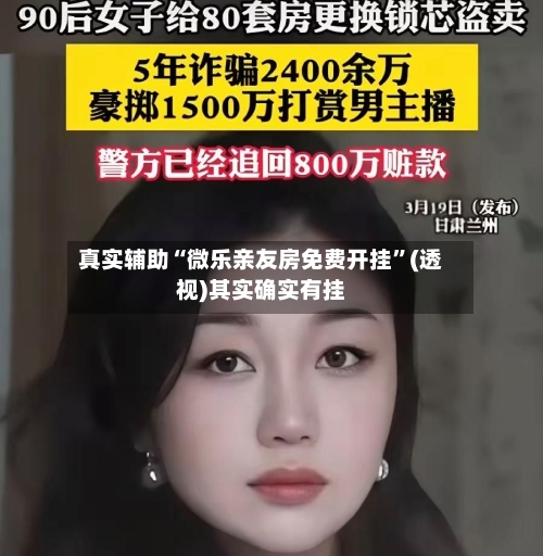 真实辅助“微乐亲友房免费开挂	”(透视)其实确实有挂-第1张图片