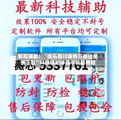 教程辅助！“微乐四川麻将万能挂免费下载	”科技辅助神器手机版教程-第1张图片