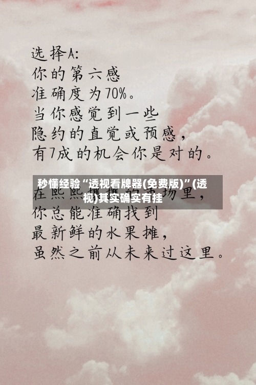 秒懂经验“透视看牌器(免费版)”(透视)其实确实有挂-第1张图片