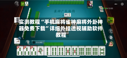 实测教程“手机麻将雀神麻将外卦神器免费下载”详细外挂透视辅助软件教程-第1张图片
