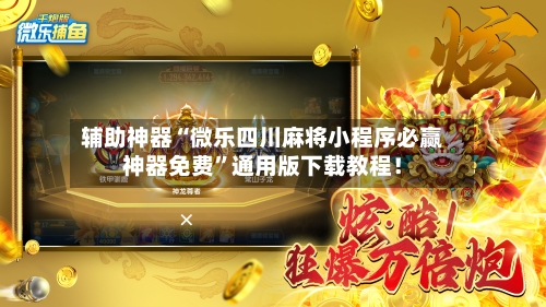 辅助神器“微乐四川麻将小程序必赢神器免费”通用版下载教程！-第1张图片