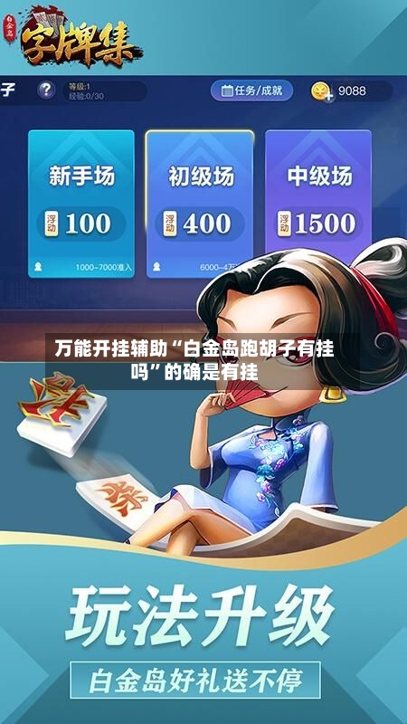 万能开挂辅助“白金岛跑胡子有挂吗	”的确是有挂-第1张图片