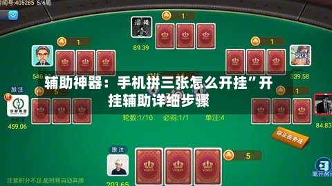 辅助神器：手机拼三张怎么开挂”开挂辅助详细步骤-第1张图片