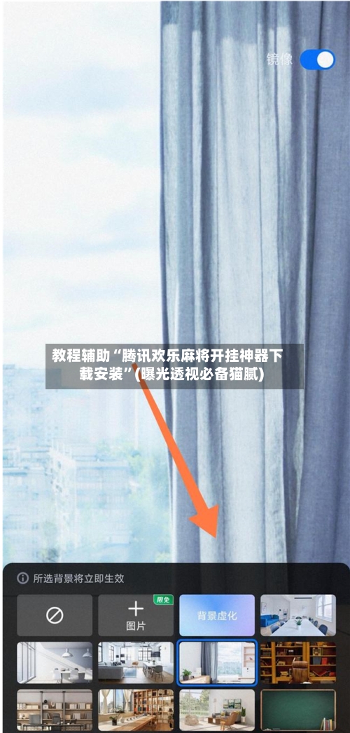 教程辅助“腾讯欢乐麻将开挂神器下载安装”(曝光透视必备猫腻)-第1张图片