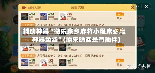 辅助神器“微乐家乡麻将小程序必赢神器免费”(原来确实是有插件)-第1张图片