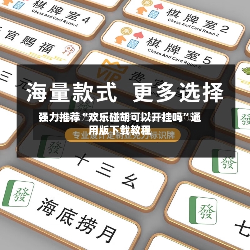 强力推荐“欢乐碰胡可以开挂吗”通用版下载教程-第1张图片