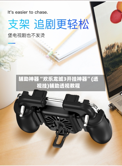 辅助神器“欢乐龙城3开挂神器”(透视挂)辅助透视教程-第1张图片