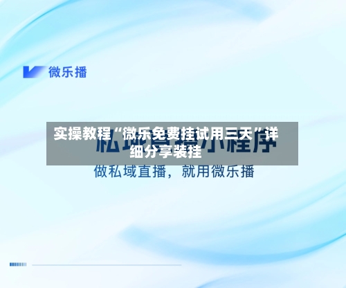 实操教程“微乐免费挂试用三天”详细分享装挂-第1张图片