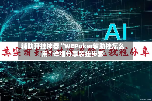 辅助开挂神器“WEPoker辅助挂怎么用”详细分享装挂步骤-第1张图片