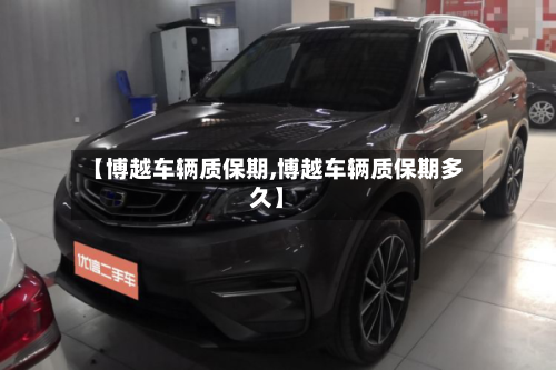 【博越车辆质保期,博越车辆质保期多久】-第1张图片