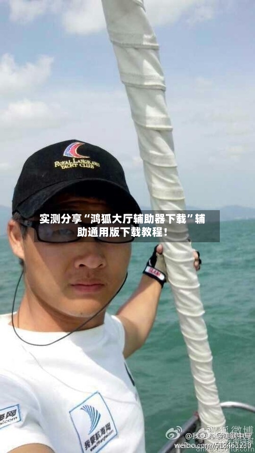 实测分享“鸿狐大厅辅助器下载”辅助通用版下载教程！-第1张图片