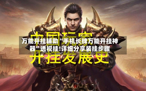 万能开挂辅助“手机长牌万能开挂神器”透视挂!详细分享装挂步骤-第1张图片