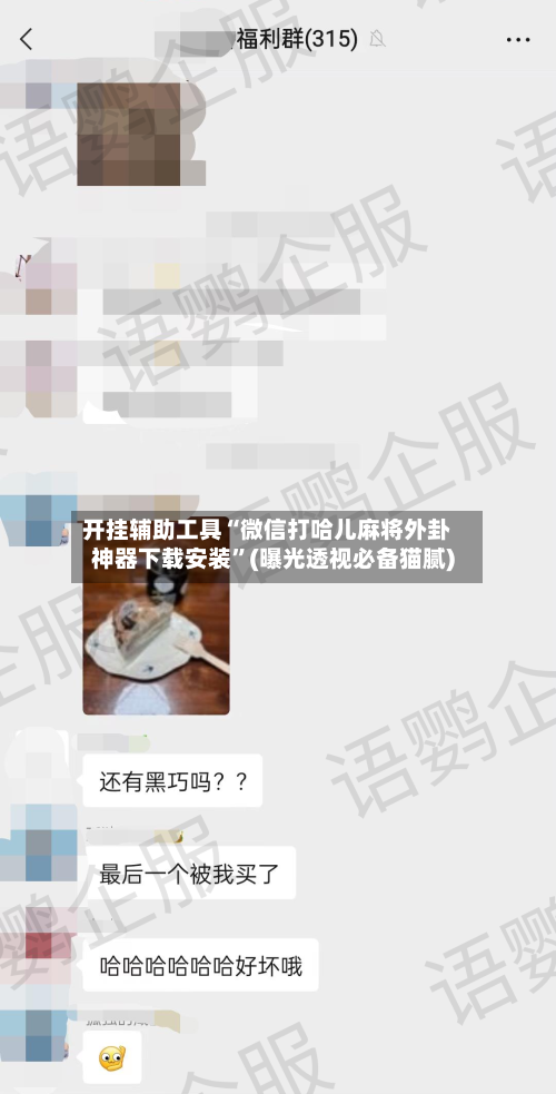 开挂辅助工具“微信打哈儿麻将外卦神器下载安装	”(曝光透视必备猫腻)-第1张图片