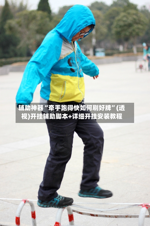 辅助神器“牵手跑得快如何刷好牌”(透视)开挂辅助脚本+详细开挂安装教程-第1张图片