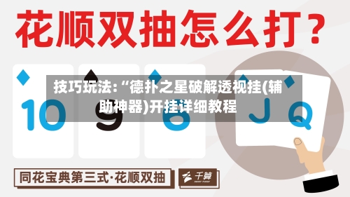 技巧玩法:“德扑之星破解透视挂(辅助神器)开挂详细教程-第1张图片