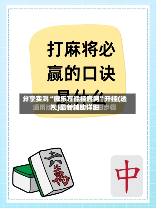分享实测“微乐万能挂官网”开挂(透视)最新辅助详细-第1张图片