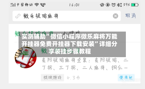 实测辅助”微信小程序微乐麻将万能开挂器免费开挂器下载安装”详细分享装挂步骤教程-第1张图片