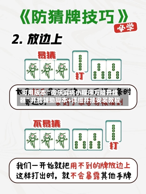可用版本“微乐麻将小程序万能开挂器”开挂辅助脚本+详细开挂安装教程-第1张图片