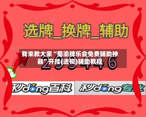 我来教大家“蜀渝牌乐会免费辅助神器”开挂(透视)辅助教程-第1张图片
