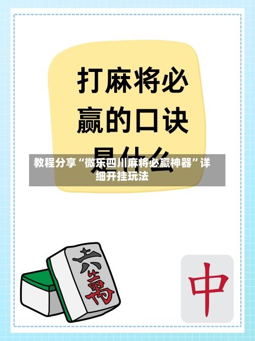 教程分享“微乐四川麻将必赢神器”详细开挂玩法-第1张图片