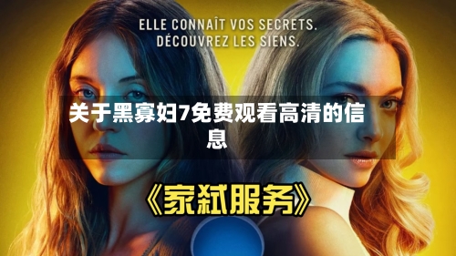 关于黑寡妇7免费观看高清的信息-第1张图片