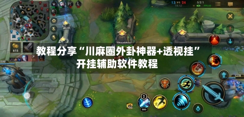 教程分享“川麻圈外卦神器+透视挂	”开挂辅助软件教程-第1张图片