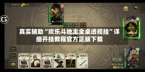 真实辅助“欢乐斗地主全桌透视挂”详细开挂教程官方正版下载-第1张图片