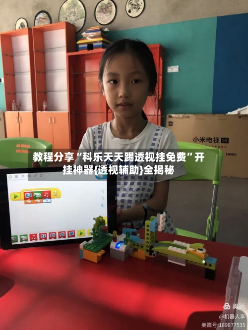 教程分享“科乐天天踢透视挂免费	”开挂神器{透视辅助}全揭秘-第1张图片