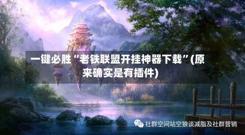 一键必胜“老铁联盟开挂神器下载	”(原来确实是有插件)-第1张图片