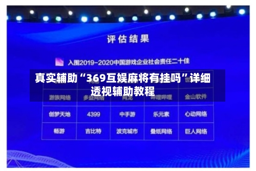 真实辅助“369互娱麻将有挂吗”详细透视辅助教程-第1张图片