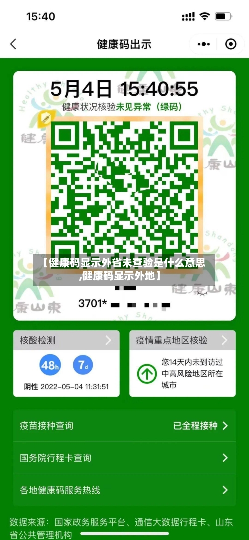 【健康码显示外省未查验是什么意思,健康码显示外地】-第1张图片