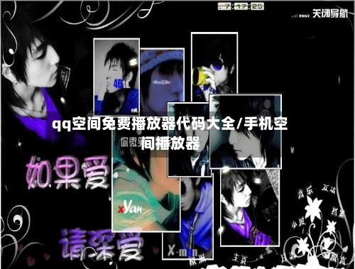 qq空间免费播放器代码大全/手机空间播放器-第1张图片