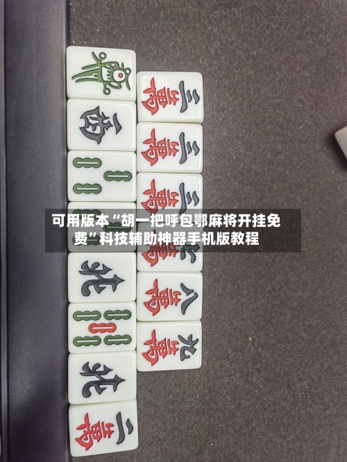 可用版本“胡一把呼包鄂麻将开挂免费	”科技辅助神器手机版教程-第1张图片