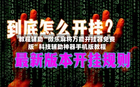教程辅助“微乐麻将万能开挂器免费版	”科技辅助神器手机版教程-第1张图片