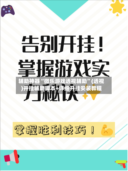 辅助神器“微乐游戏透视辅助”(透视)开挂辅助脚本+详细开挂安装教程-第1张图片