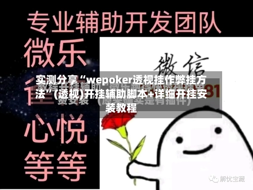 实测分享“wepoker透视挂作弊挂方法	”(透视)开挂辅助脚本+详细开挂安装教程-第1张图片