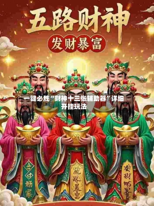 一键必胜“财神十三张辅助器”详细开挂玩法-第1张图片
